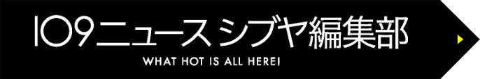 109ニュースシブヤ編集部