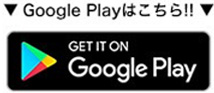 GooglePlayはこちら