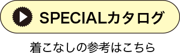着こなしの参考はこちら