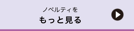 ノベルティをもっと見る