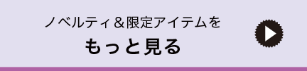 ノベルティ・限定アイテムをもっと見る