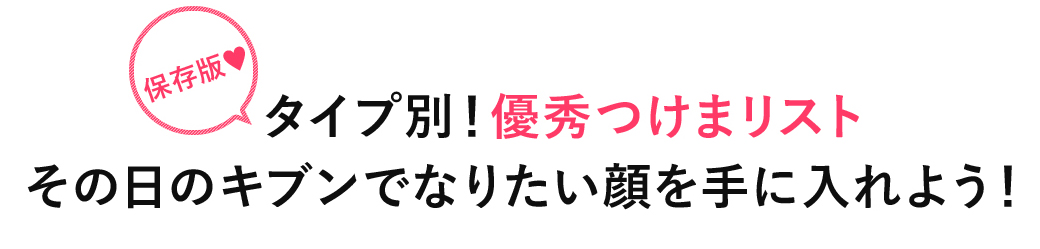 保存版　タイプ別！優秀つけまリスト