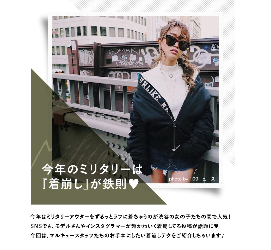 今年のミリタリーは『着崩し』が鉄則&heart;