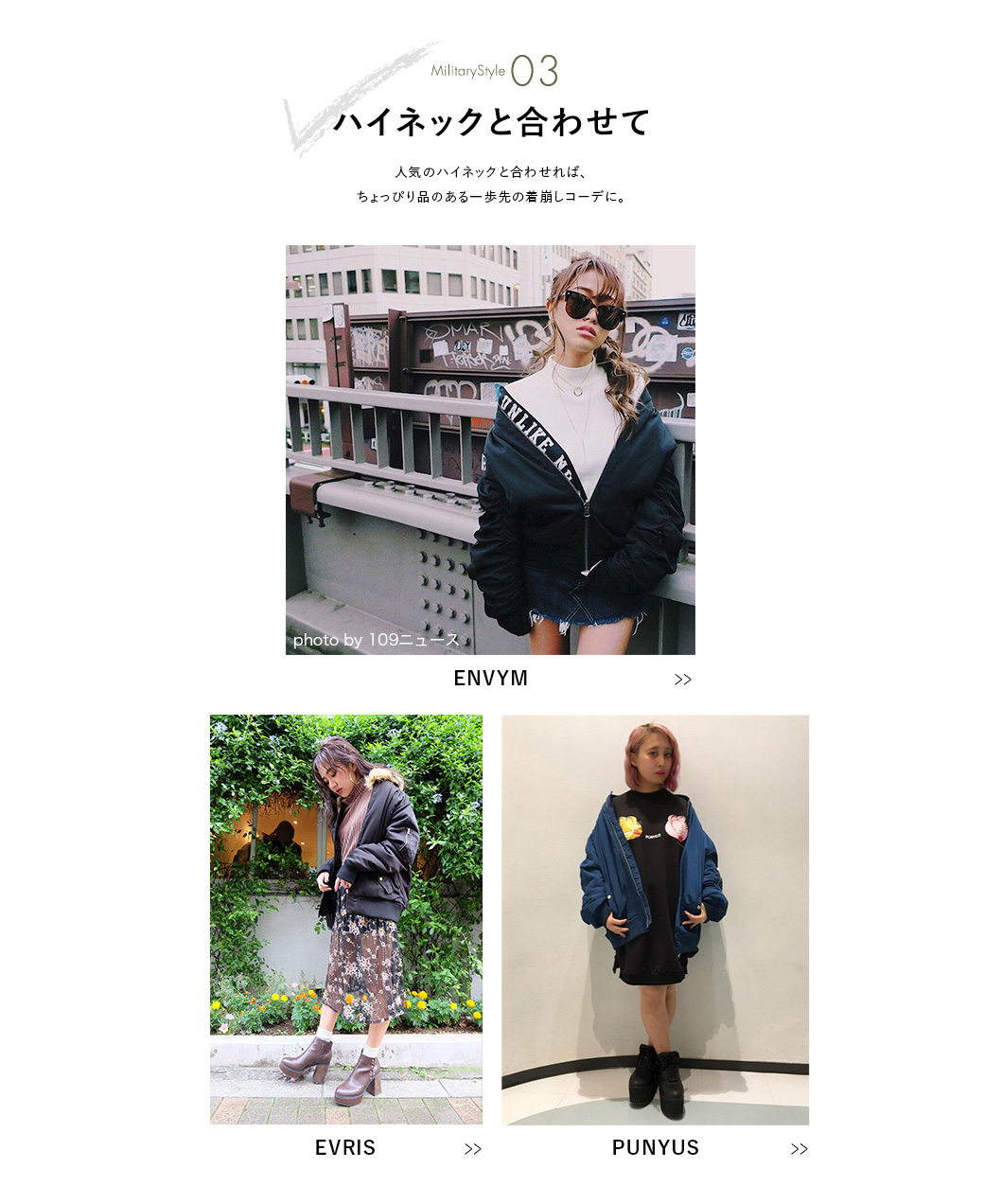 今年のミリタリーは『着崩し』が鉄則&heart;