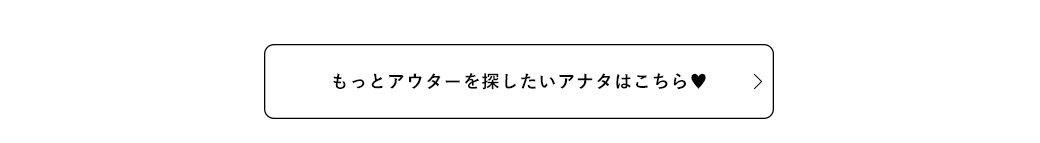 今年のミリタリーは『着崩し』が鉄則&heart;