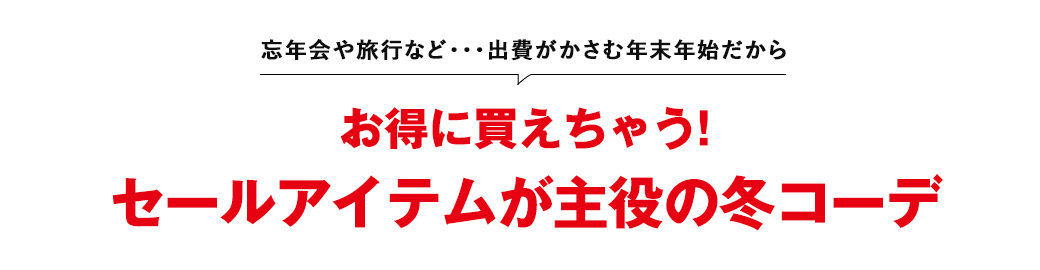 SHIBUYA109セールアイテム冬コーデ会場