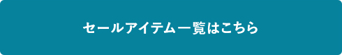 セールアイテム一覧はこちら