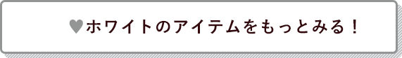 ホワイトのアイテムをもっとみる！