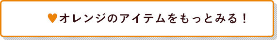 オレンジのアイテムをもっとみる！