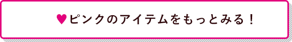 ピンクのアイテムをもっとみる！