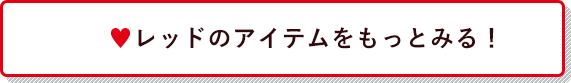 レッドのアイテムをもっとみる！