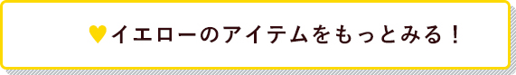 イエローのアイテムをもっとみる！