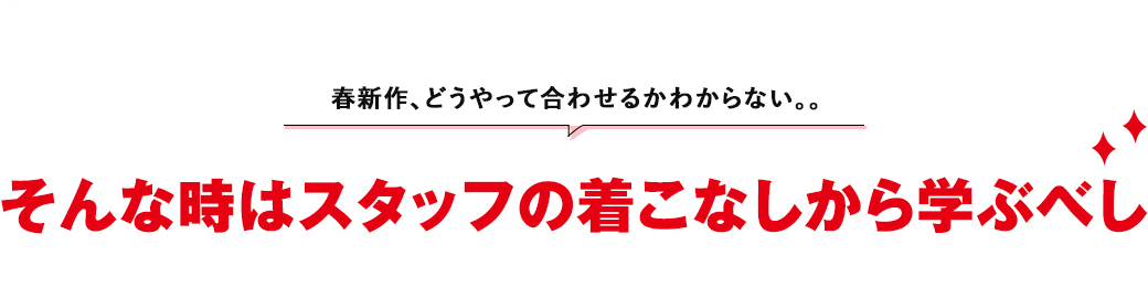 大好評企画！　ショップスタッフの春最新SNAP Part2
