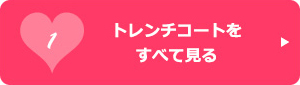 トレンチコートをすべて見る