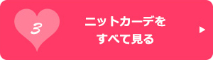 ニットカーデをすべて見る