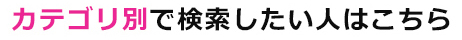 カテゴリ別で検索したい人はこちら