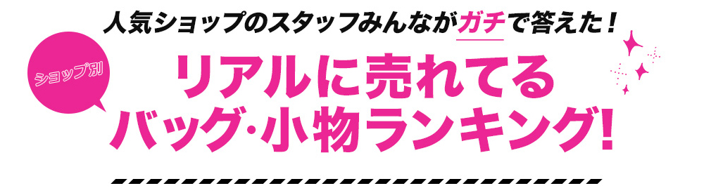 リアルに売れてる　バッグ・小物ランキング!