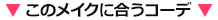 このメイクに合うコーデはこちら