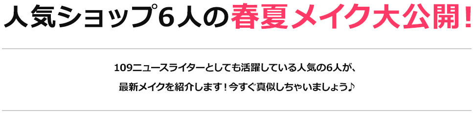 人気ショップの6人の春メイク大公開!