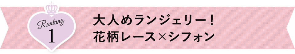 大人めランジェリー！花柄レース×シフォン