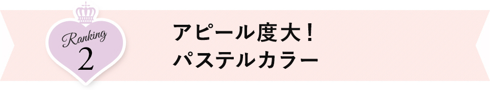 アピール度大！ハイトーンカラー