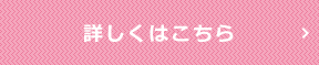 詳しくはこちら