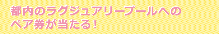 ラグジュアリーペア券が当たる！