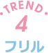 TREND4 フリル