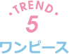 TREND5 ワンピース