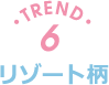 TREND6 リゾート柄