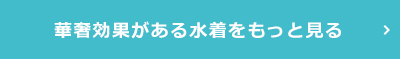 体型カバーできる水着をもっと見る