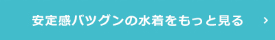 安定感バツグンの水着をもっと見る