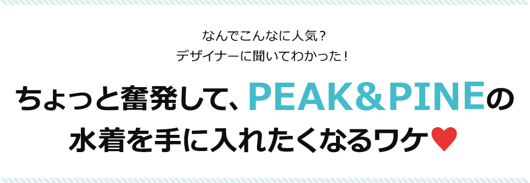 ちょっと奮発して、PEAK＆PINEの水着を手に入れたくなるワケ