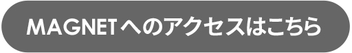 MAGNETへのアクセスはこちら