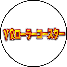 VRローラーコースター