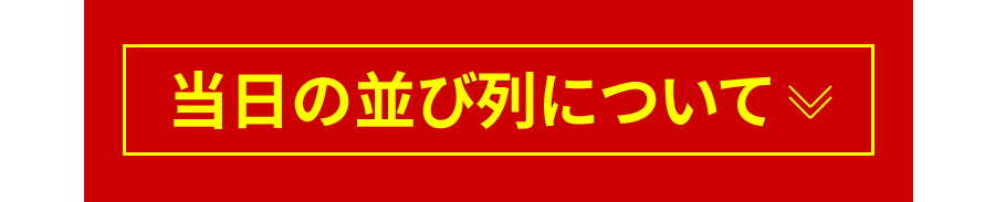 当日の並び列について