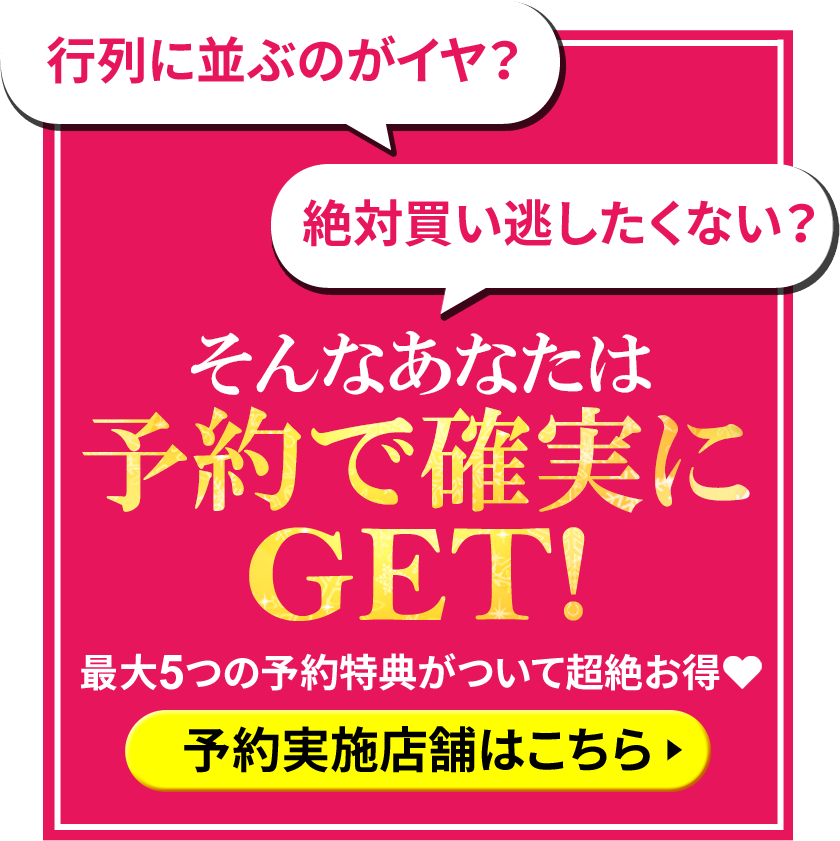 予約実施店舗はこちら