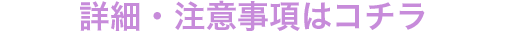 詳細・注意事項はコチラ