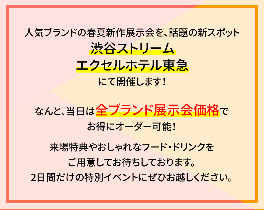 人気ブランドの春夏新作展示会を、話題の新スポット渋谷ストリームエクセルホテル東急にて開催します！