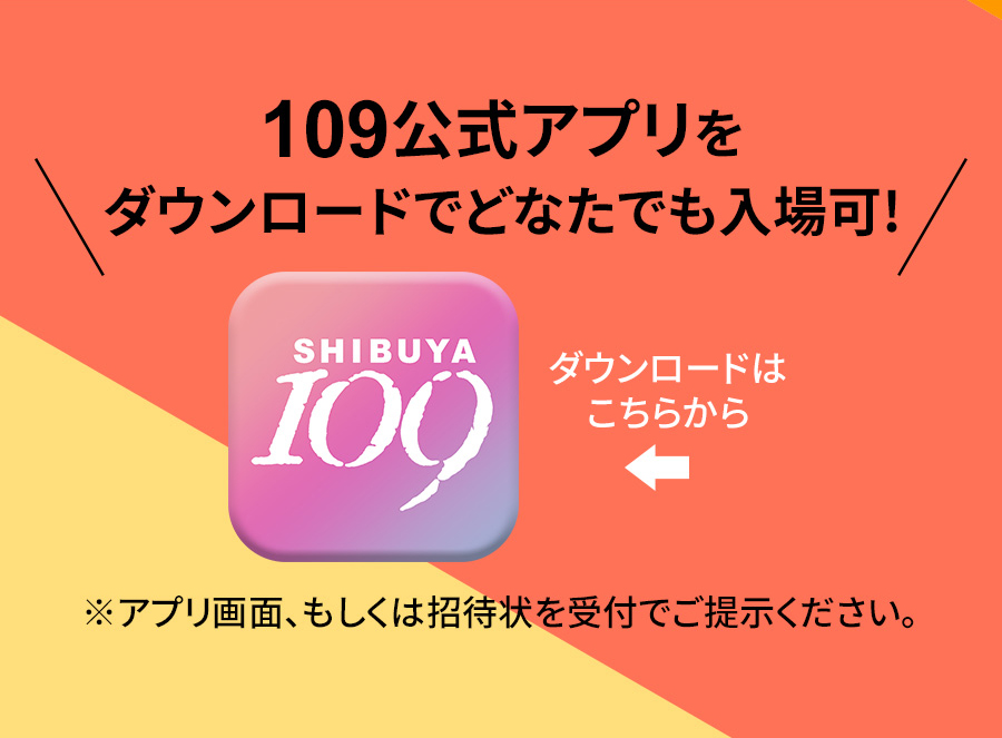 109公式アプリをダウンロードでどなたでも入場可！