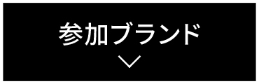 参加ブランド