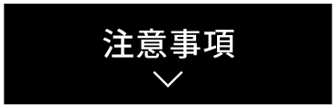 注意事項