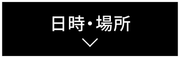 日時・場所