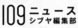 109ニュース渋谷編集部