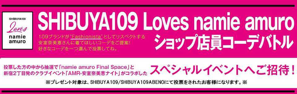 SHIBUYA109 loves namie amuroショップ店員コーデバトル