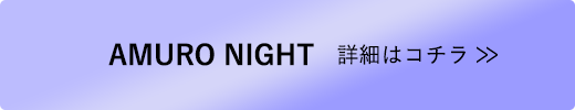 AMURO NIGHT　詳細はコチラ