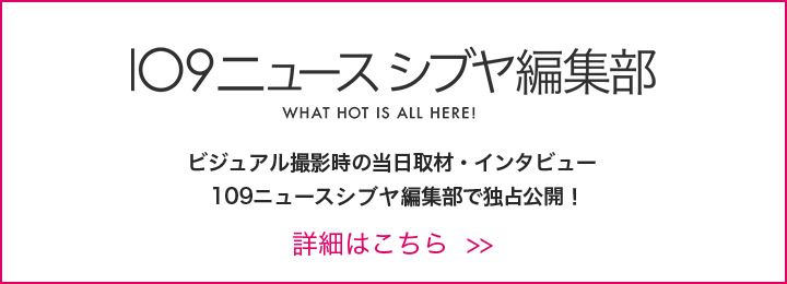 ビジュアル撮影時の当日取材・インタビュー 109ニュースシブヤ編集部