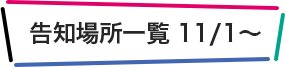 告知場所一覧 11／1～