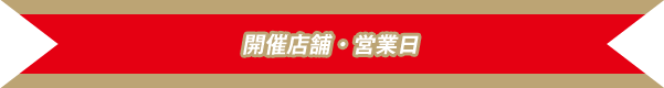 開催店舗・営業日