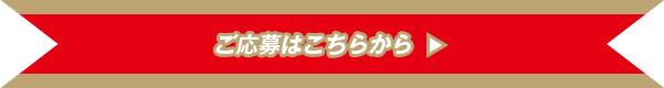 ご応募はこちらから